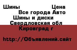 Шины 385 65 R22,5 › Цена ­ 8 490 - Все города Авто » Шины и диски   . Свердловская обл.,Кировград г.